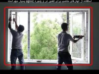 تعمیر در و پنجره upvc