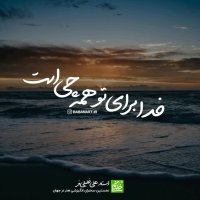 خدا برای تو همه چی است | استاد علی خلیلی فر | insta: babanart.ir