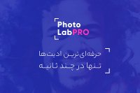 حرفه‌ای‌ترین ادیت‌ها تنها در چند ثانیه با کمک اپلیکیشن PhotoLab PRO