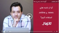 آیا می‌توانیم از دامنه‌های  ‏‎.news .online‎‏ و ... استفاده کنیم؟ ‏