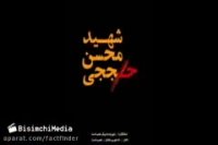 سومین گزارش 20:30 از شهادت شهید محسن حججی