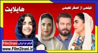 دانلود فیلم هایلایت کامل | دانلود فیلم سینمایی ایرانی هایلایت HD