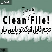 | پایین آوردن حجم فایل اتوکد Purge |