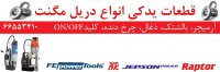 فروش و تعویض قطعات دریل مگنت جپسون