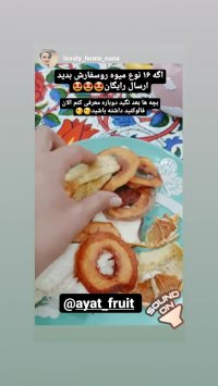 رضایت مشتری از میوه خشک آیت 8