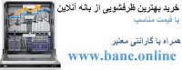 قیمت ظرفشویی بکو در بانه | خرید ظرفشویی بکو از بانه | فروش ماشین ظرفشویی بکو بانه | خرید اینترنتی ظرفشویی بکو از بانه | قیمت ماشین ظرفشویی بکو بانه