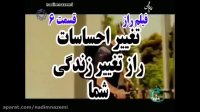 راز قسمت 6 : تغییر احساسات راز تغییر زندگی شماست