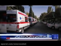 اخبار اورژانس 115 اصفهان