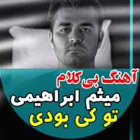 آهنگ خالی تو کی بودی از میثم ابراهیمی