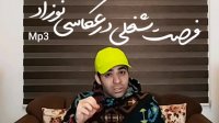 فرصت شغلی در عکاسی نوزاد | علی خلیلی فر