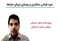 معرفی دوره طراحی عملکردی مقاوم سازی و بهسازی لرزه ای ساختمان