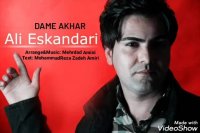 آهنگ فوق العاده احساسی علی اسکندری بنام دم آخر