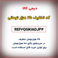 کد تخفیف 25 هزار تومانی دیجی کالا