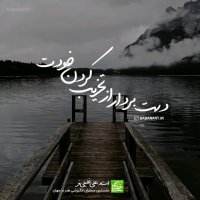 دست بردار از تخریب خودت | استاد علی خلیلی فر