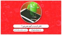 فلش کردن گوشی چیست؟ - آموزشگاه تعمیرات نرم افزار موبایل زانکو