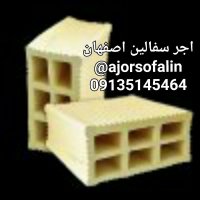 کارخانه آجر سفال اصفهان  09135145464