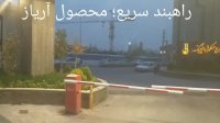 راهبند ایرانی سریع آریاز مخصوص پارکینگ