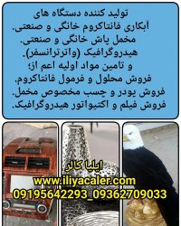 تولید دستگاه هیدروگرافیک ایلیاکالر09195642293