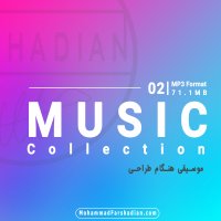 | کالکشن دوم از سری موزیک های هنگام طراحی |