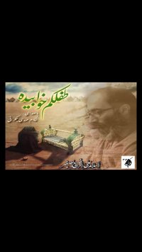 طفلکم خوابیده باصدای خادم مهدی جمکرانی