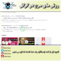 آموزش ترفندهای جستجو در گوگل