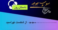 داستان روز "از شکست نهراسید"