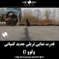 قدرت نمایی تریلی جدید کمپانی ولوو