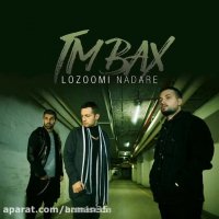 دانلود آهنگ تی ام بکس به نام لزومی نداره