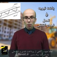 تیرچه کرومیت |طراحی سازه | مهندس توکلی