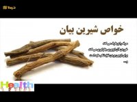 خواص گیاه شیرین بیان برای بدن