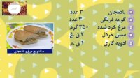 ساندویچ مرغ و بادمجان - Sandwich Morgh va Bademjan