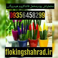 فروش کریستال کروم انواع دستگاه فانتاکروم و مخمل پاش/09127692842