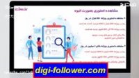 افزایش فالوور اینستاگرام با هزینه پایین