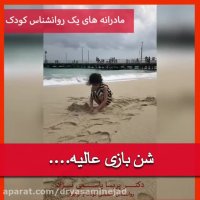 شن بازی کودکان