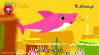 آهنگ بی بی شارک دو دو - Orginal - Baby shark doo doo