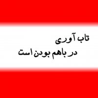 تاب آوری در باهم بودن است