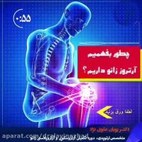 تشخیص آرتروز زانو