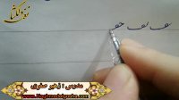 آموزش خط تحریری -قسمتی از دروس انواع ف