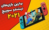 بهترین بازی های نینتندو سوییچ  در سال 2021
