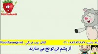 موسیقی کودک | آهنگ شاد کودکانه | ترانه "بع بعی پشمالو" | توت فرنگی