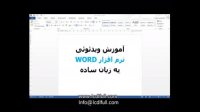 آموزش نرم افزار WORD 2013