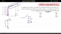 آموزش تحلیل سازه آزمون نظام مهندسی قسمت هشتم