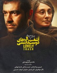فیلم سینمایی آشغال های دوست داشتنی کامل و رایگان