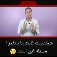 آیا شخصیت افراد ثابت است؟