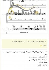 نت و تبلچر گیتار آهنگ پیچک از ابی به همراه آکورد