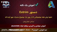 آموزش اتوکد | صفر تا صد | دستور Extrim | برش سریع‌تر موضوعات
