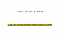 دانلود راهنمای آزمون اندریافت کودکان CAT