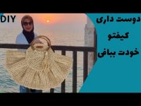 آموزش مبتدی بافت کیف حصیری