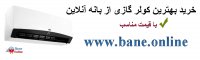 قیمت کولر گازی خیلی کم مصرف | قیمت کولر گازی فوق کم مصرف | کولر گازی کم مصرف a++ | خرید کولر گازی خیلی کم مصرف | خرید کولر گازی فوق کم مصرف | قیمت کولر گازی کم مصرف a++