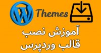 آموزش نصب قالب وردپرس فارسی